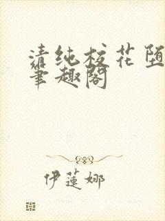 清纯校花堕落记笔趣阁