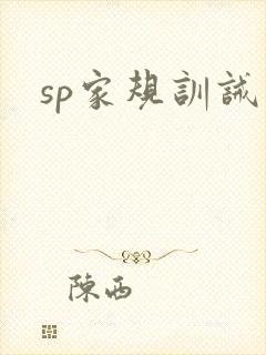 sp家规训诫文