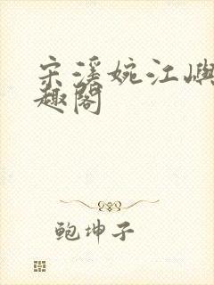 宋溪婉江屿白笔趣阁