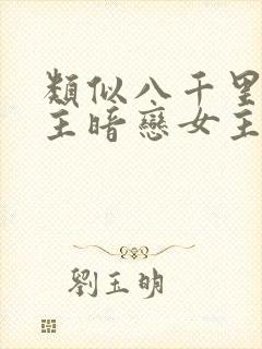 类似八千里路男主暗恋女主的小说