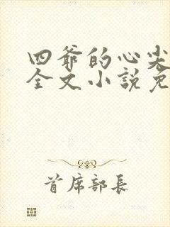 四爷的心尖宠妃全文小说免费阅读封面