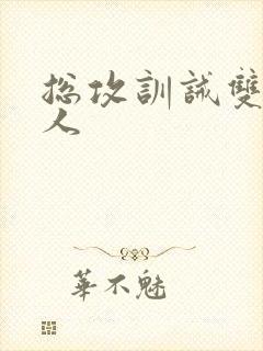 总攻训诫双性美人