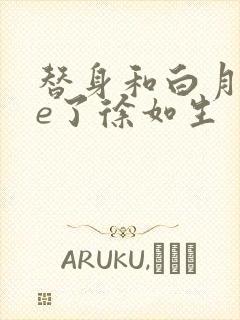 替身和白月光he了徐如生