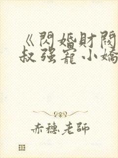 《闪婚财阀:大叔强宠小娇妻》小说封面