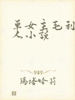单女主毛利兰同人小说