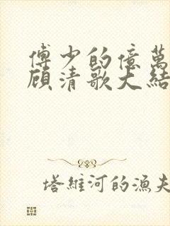 傅少的亿万甜妻顾清歌大结局封面