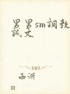 男男sm调教训诫文