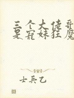 三个大佬哥哥竟是宠妹狂魔短剧在线观看封面