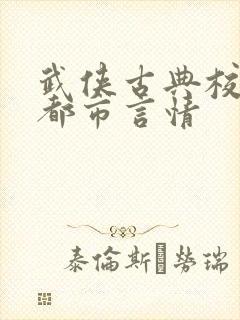 武侠古典校园 都市言情