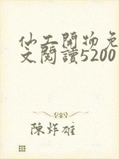 仙工开物免费全文阅读5200