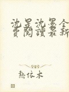 沈星沈墨全文免费阅读最新章节更新