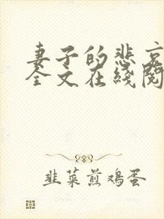 妻子的悲哀小说全文在线阅读