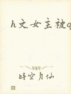 h文女主被qj封面
