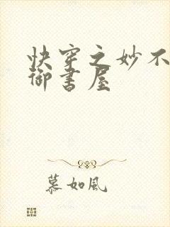 快穿之妙不可言御书屋