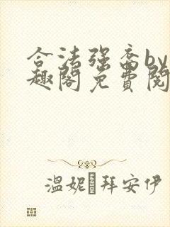 合法强裔by笔趣阁免费阅读无弹窗