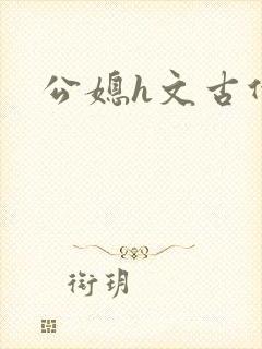 公媳h文古代