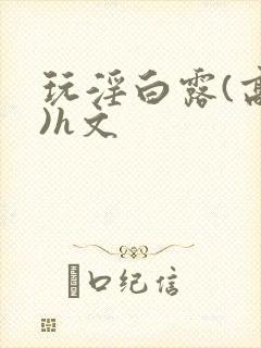 玩淫白露(高h)h文