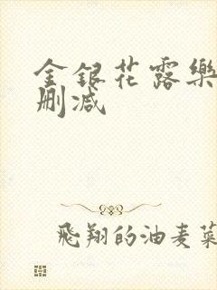 金银花露乐可无删减