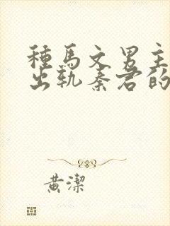 种马文男主总是出轨秦君的小说