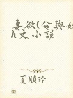 妻欲(公与媳)h文小说