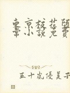 东京校花堕落日常小说免费阅读