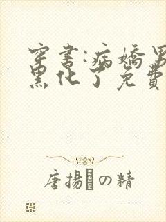穿书:病娇男主黑化了免费看全文封面