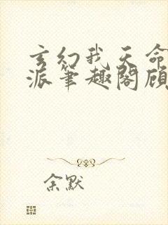 玄幻我天命大反派笔趣阁顾长歌