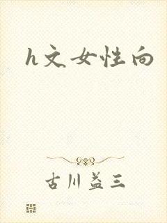 h文女性向