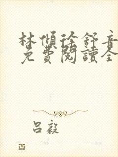 林倾徐舒音小说免费阅读全文无弹窗