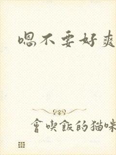 嗯不要好爽用力