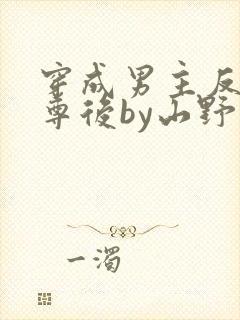 穿成男主反派师尊后by山野月行全文免费阅读