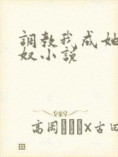 调教我成她胯下奴小说