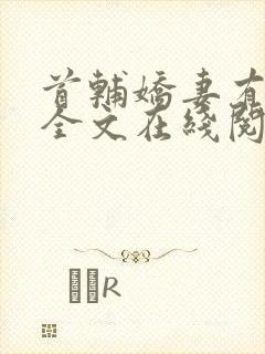 首辅娇妻有空间全文在线阅读