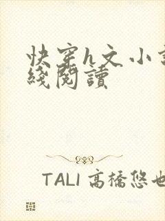 快穿h文小说在线阅读