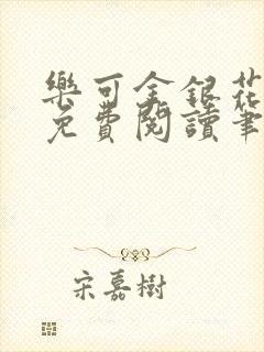 乐可金银花露 免费阅读笔趣阁