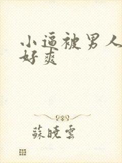 小逼被男人操翻好爽