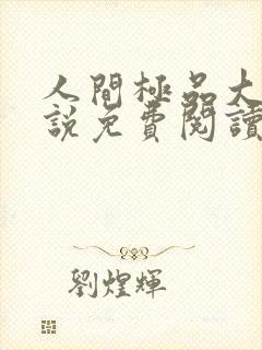 人间极品大姨小说免费阅读笔趣阁最新章节封面