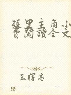 张里主角小说免费阅读全文无弹窗