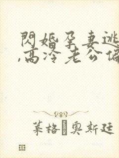 闪婚孕妻逃不掉,高冷老公偏要宠短剧