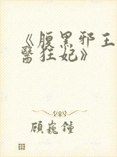 《腹黑邪王的毒医狂妃》封面