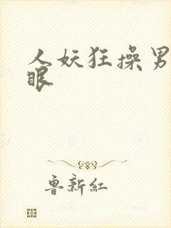 人妖狂操男人屁眼