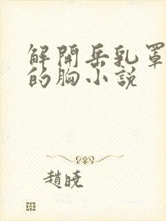 解开岳乳罩揉她的胸小说