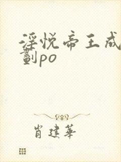 淫悦帝王成长计划po