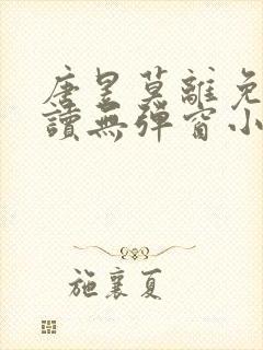 唐昱莫离免费阅读无弹窗小说