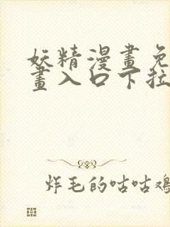 妖精漫画免费漫画入口下拉式