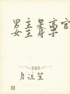 男主是高官很馋女主身子