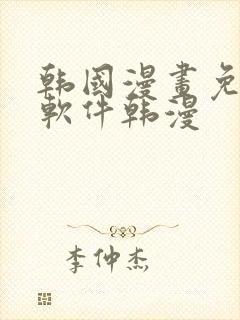 韩国漫画免费 软件韩漫