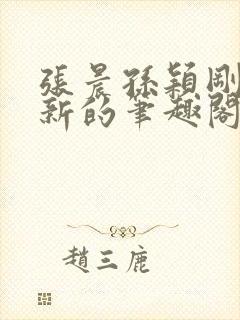 张晨孙颖刚刚更新的笔趣阁