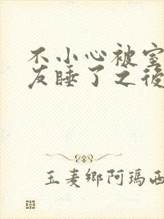 不小心被室友男友睡了之后