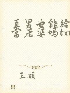 直男也能给别人当老婆吗txt